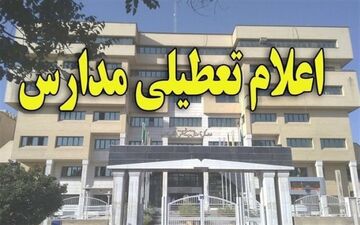 اعلام تعطیلی مدارس در برخی مناطق لرستان