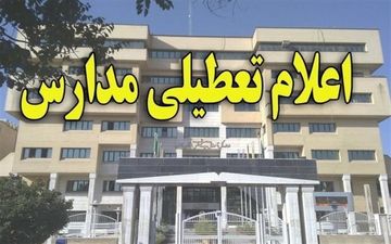 اعلام تعطیلی مدارس در برخی مناطق لرستان