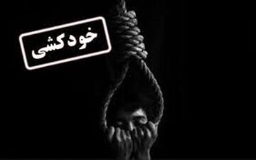 خودکشی وحشتناک معلم گلستانی در کلاس درس