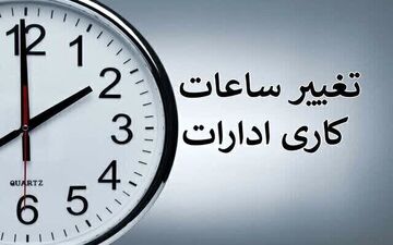 تغییر ساعت کاری ادارات در خرداد ۱۴۰۴ / با کاهش ساعت کاری کارمندان موافقت شد