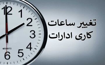 تغییر ساعت کاری ادارات در خرداد ۱۴۰۴ / با کاهش ساعت کاری کارمندان موافقت شد