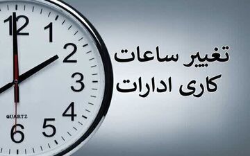 تغییر ساعت کاری ادارات در خرداد ۱۴۰۴ / با کاهش ساعت کاری کارمندان موافقت شد