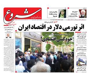 روزنامه های پنجشنبه ۵ مهر ۹۷