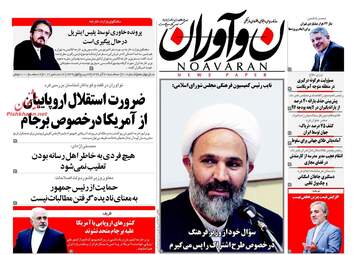 روزنامه های سه شنبه ۲۱ آذر ۹۶