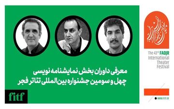 داوران نمایشنامه نویسی تئاتر فجر

