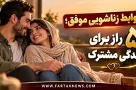 روابط زناشویی موفق؛ ۵ راز برای زندگی مشترک
