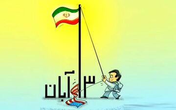 ۱۳ آبان روزی برای فریاد علیه استکبار

