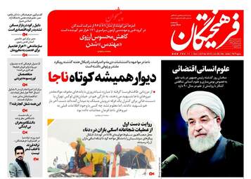روزنامه های یکشنبه ۶ اسفند ۹۶