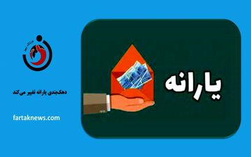 دهک‌بندی یارانه تغییر می‌کند