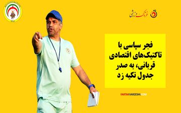 فجر سپاسی با تاکتیک‌های اقتصادی قربانی، به صدر جدول تکیه زد

