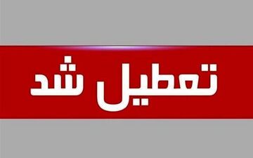 فوری | تعطیلی ادارات فردا پنجشنبه ۳ مهر در ۶ استان کشور