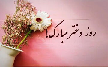 زیباترین پیام‌های شاعرانه به مناسبت روز دختر ۱۴۰۵