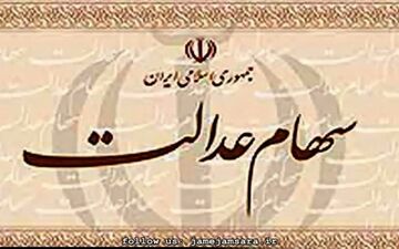  سود سهام عدالت مربوط به سال مالی1395 بزودی پرداخت می‌شود