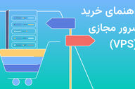 ٧ نکته کلیدی که قبل از خرید سرور مجازی (VPS) باید بدانید