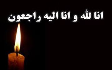 ادیب و پژوهشگر لرستانی درگذشت
