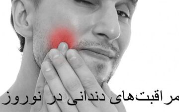  چه کنیم در نوروز دندان درد نگیریم؟/جوش شیرین و ذغال بدترین گزینه ها برای سفیدی دندان