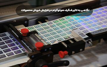 نگاهی به تاثیر شگرف هولوگرام در افزایش فروش محصولات