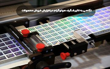 نگاهی به تاثیر شگرف هولوگرام در افزایش فروش محصولات