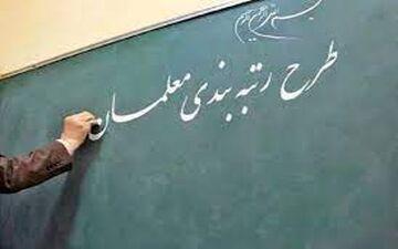آخرین اخبار از روند بررسی طرح رتبه بندی معلمان