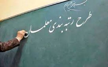 آخرین اخبار از روند بررسی طرح رتبه بندی معلمان