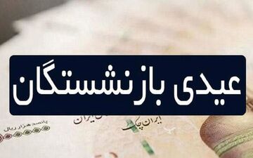 عیدی بازنشستگان ۱۰ میلیونی شد؟ جزئیات رقم جدید اعلام شد