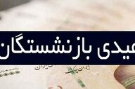 عیدی بازنشستگان ۱۰ میلیونی شد؟ جزئیات رقم جدید اعلام شد