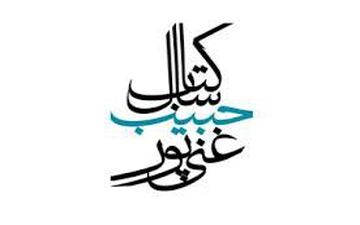 برگزیدگان جایزه ادبی شهید غنی‌پور معرفی شدند