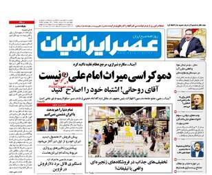 روزنامه های دوشنبه ۲۹ خرداد ۹۶