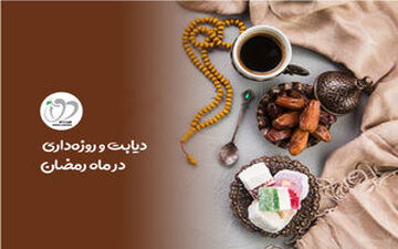 دیابتی‌ها در ماه رمضان چه کنند؟

