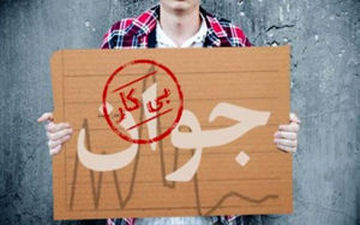رکورد بیکاری در تاریخ کرمانشاه شکست