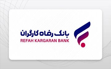 بانک رفاه کارگران، تأمین مالی طرح‌های توسعه‌ای وزارت راه و شهرسازی را بر عهده می‌گیرد