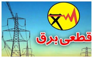 
برنامه قطعی برق در این شهر تغییر کرد 