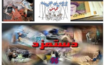 دستمزد کارگران در سال ۹۷ چقدر است؟