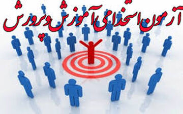 اعلام شرط سنی شرکت در آزمون استخدامی آموزش و پرورش