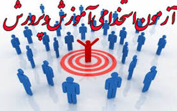 اعلام شرط سنی شرکت در آزمون استخدامی آموزش و پرورش