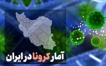 جدیدترین آمار روزانه کرونا در ایران 