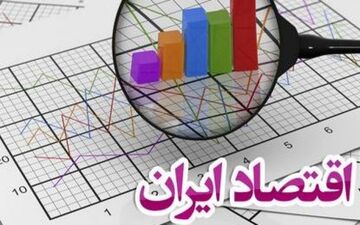 مروری بر وضعیت کنونی اقتصاد ایران و برنامه های اقتصادی دولت