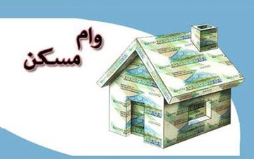 اعطای وام ۱۶۰ میلیون تومانی خرید مسکن به نخبگان و استعدادهای برتر