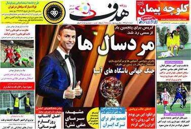روزنامه های ورزشی شنبه ۱۸ آذر ۹۶