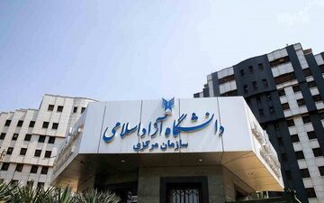 آغاز ثبت‌نام فراخوان جذب اعضای هیأت علمی دانشگاه آزاد