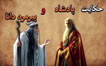 حکایت پادشاه و پیرمرد دانا: نیکی به نیکان، گذشت از بدان
