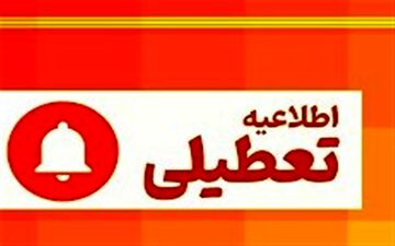 ادارات استان مرکزی فردا تعطیل شدند
