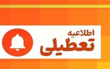 ادارات استان مرکزی فردا تعطیل شدند