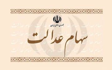بازماندن پرونده آزادسازی سهام عدالت/تکلیف سرمایه های مردم چه می‌شود؟