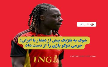 ستاره بلژیک دیدار با ایران را از دست داد؛ غیبت غیرمنتظره جرمی دوکو