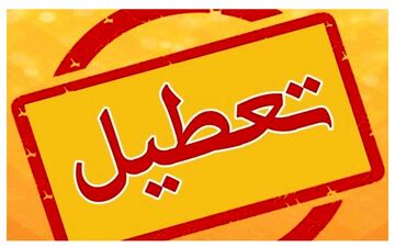 
مدارس استان خوزستان فردا تعطیل است؟
