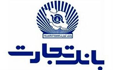 
بانک تجارت به سوددهی رسید
