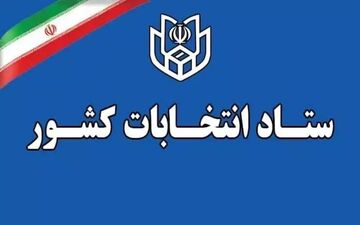 اعلام زمان آغاز ثبت‌نام انتخابات میان دوره‌ای خبرگان رهبری
