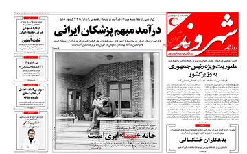 روزنامه های پنجشنبه ۲۱ دی ۹۶