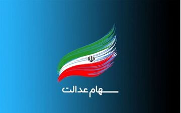 
هشدار پلیس فتا در خصوص ثبت نام  «سهام عدالت»